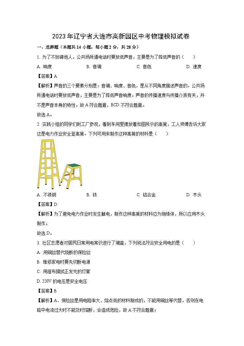 辽宁省大连市高新园区2023年中考模拟物理试卷(解析版)第1页