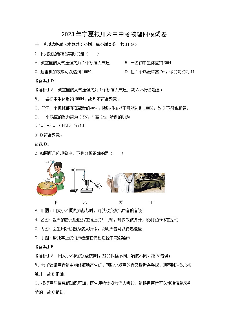 宁夏银川六中2023年中考四模物理试卷(解析版)第1页