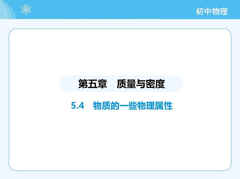 5.4 物质的一些物理属性第2页