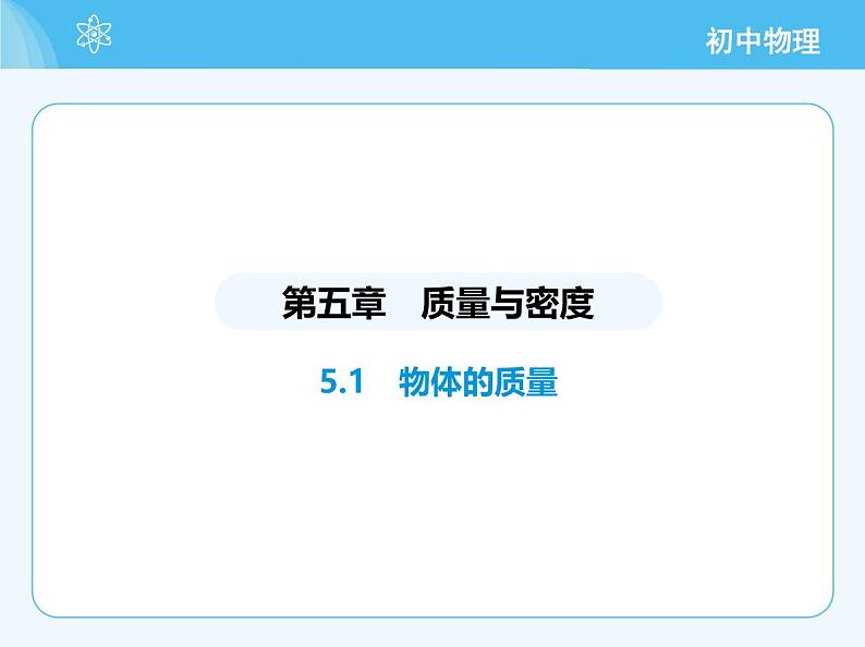 5.1 物体的质量第2页