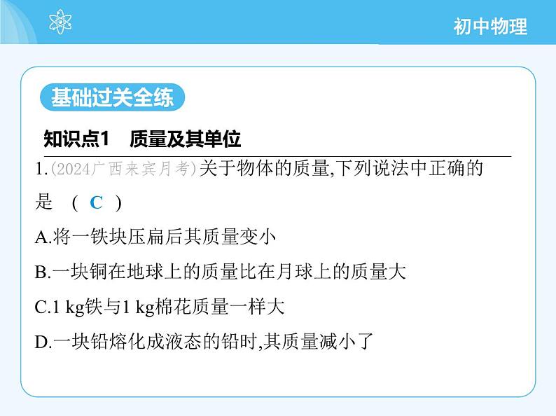 5.1 物体的质量第3页