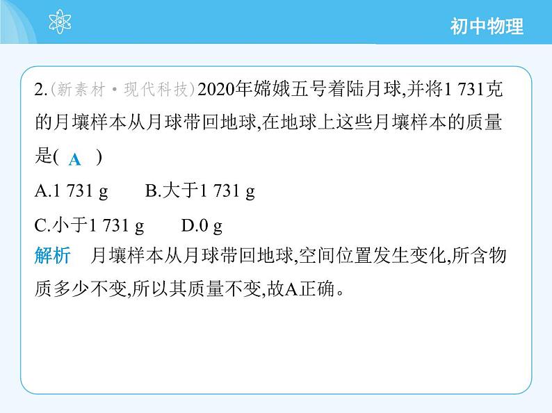 5.1 物体的质量第5页