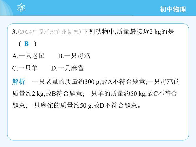 5.1 物体的质量第6页