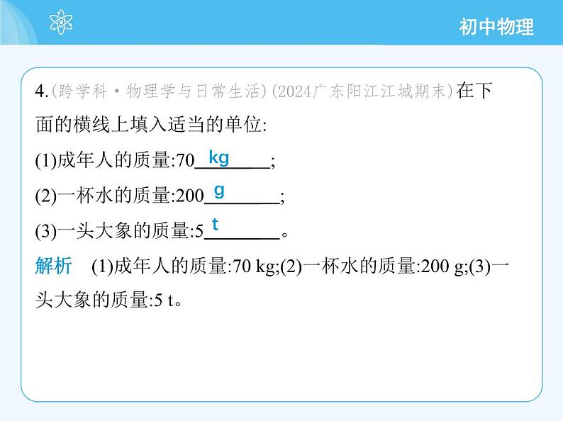 5.1 物体的质量第7页