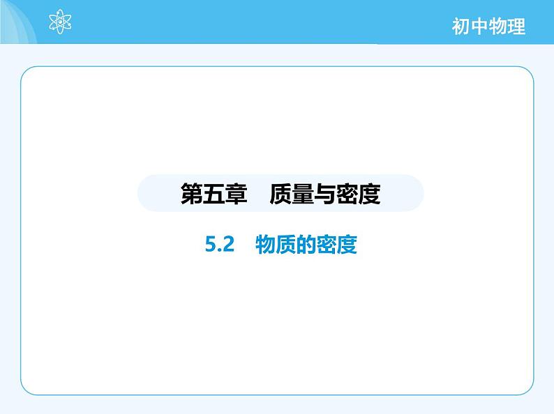 5.2 物质的密度第2页