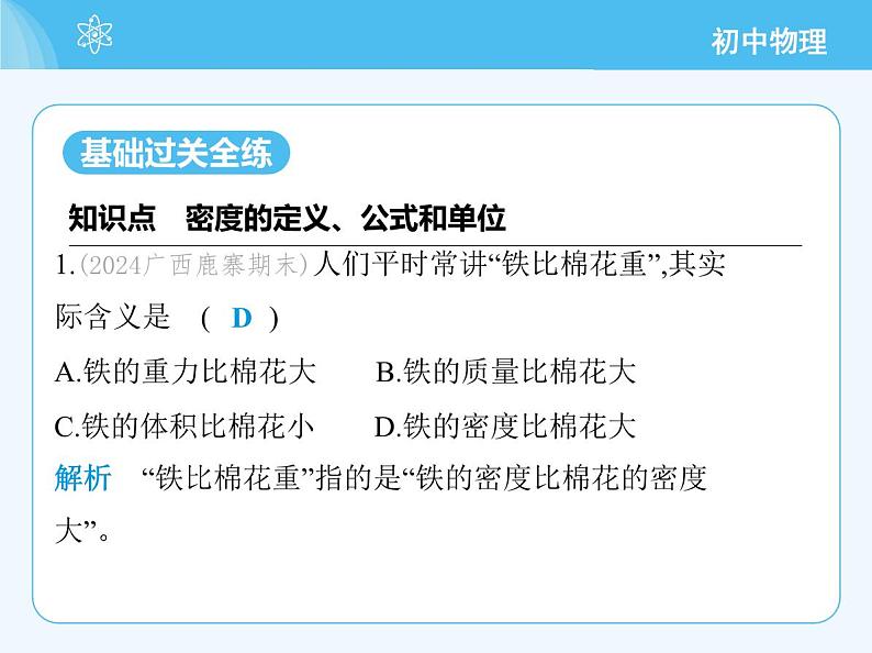 5.2 物质的密度第3页
