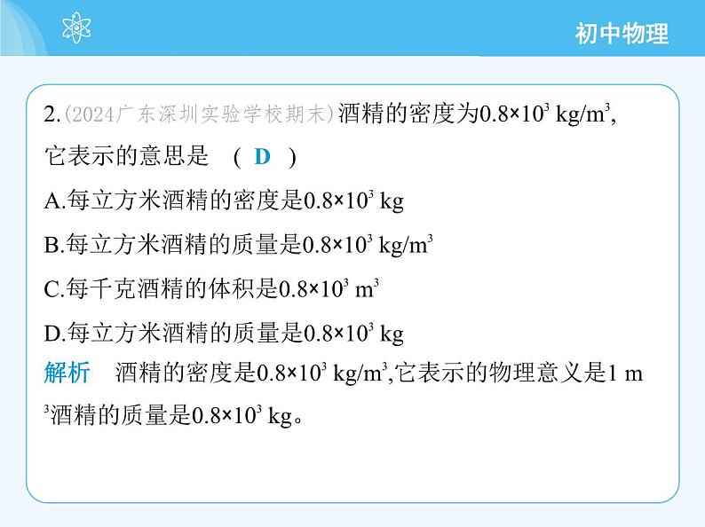 5.2 物质的密度第4页