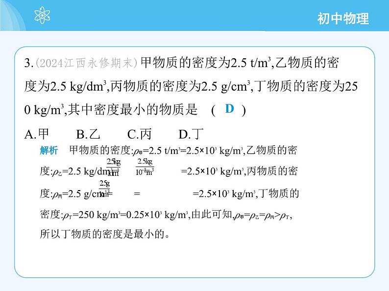 5.2 物质的密度第5页
