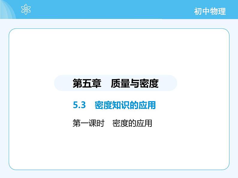 第一课时 密度的应用第2页