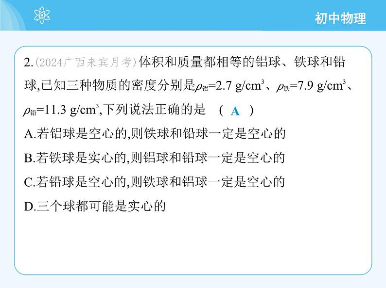 第一课时 密度的应用第6页