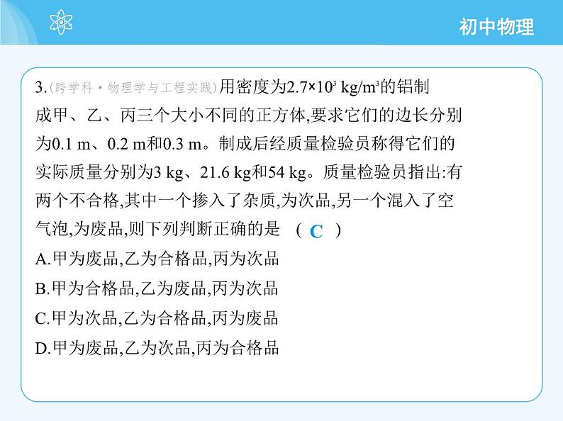 第一课时 密度的应用第8页