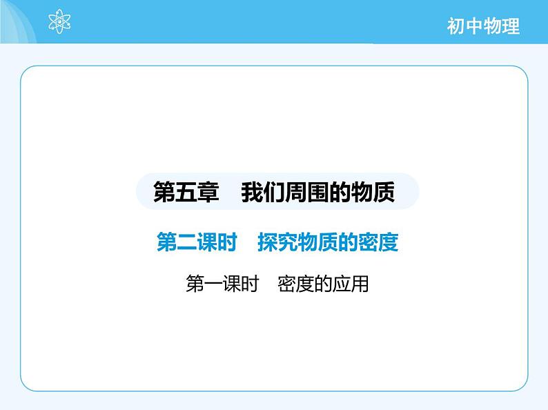 第二课时 密度的测量第2页