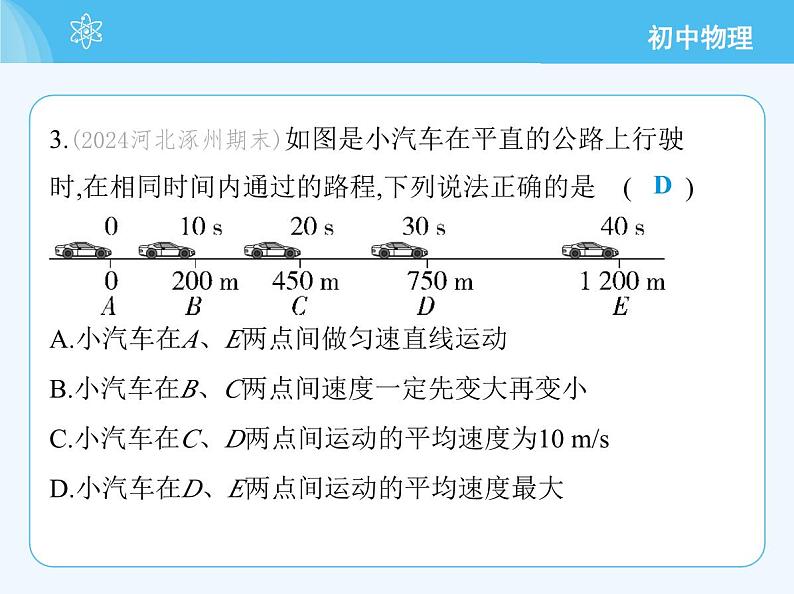 3 物体运动的速度第8页