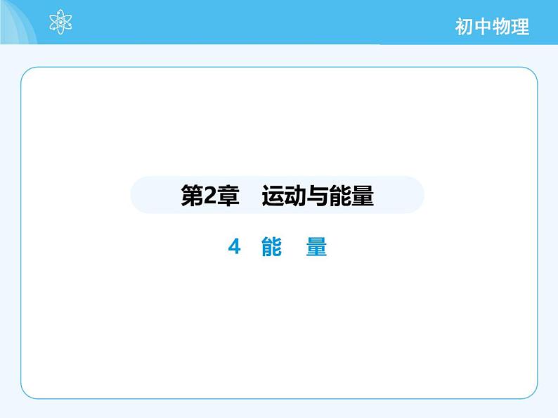 4 能 量第2页