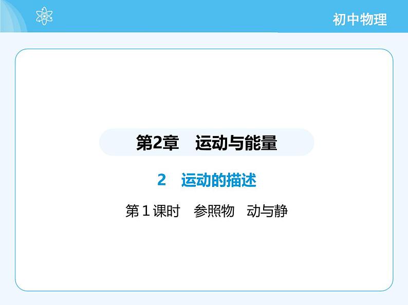 2 运动的描述_第1课时 参照物 动与静第2页
