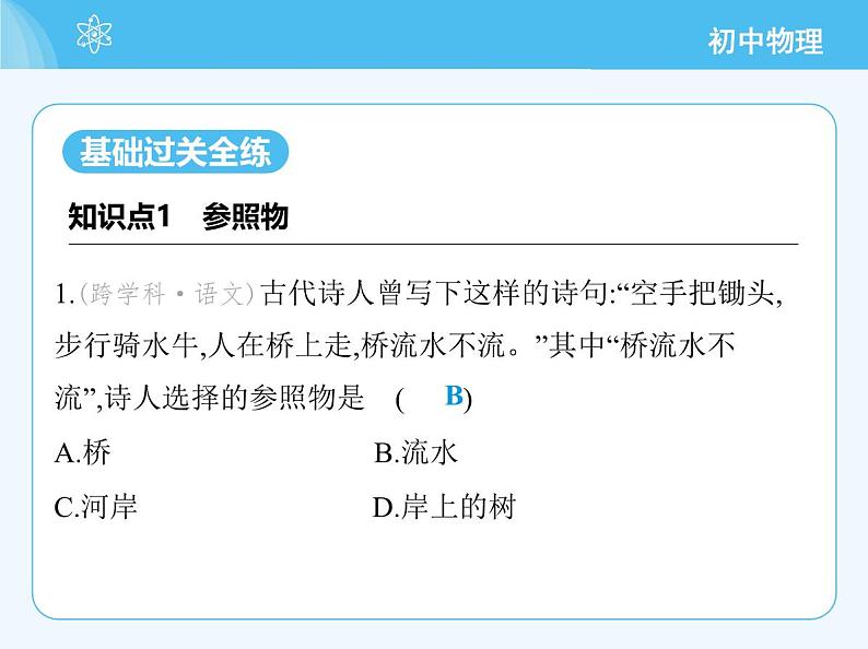 2 运动的描述_第1课时 参照物 动与静第3页