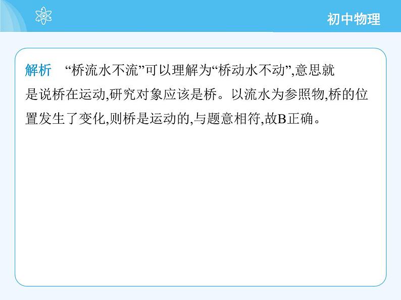 2 运动的描述_第1课时 参照物 动与静第4页