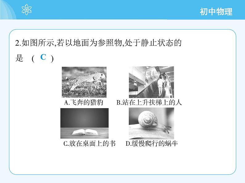 2 运动的描述_第1课时 参照物 动与静第5页