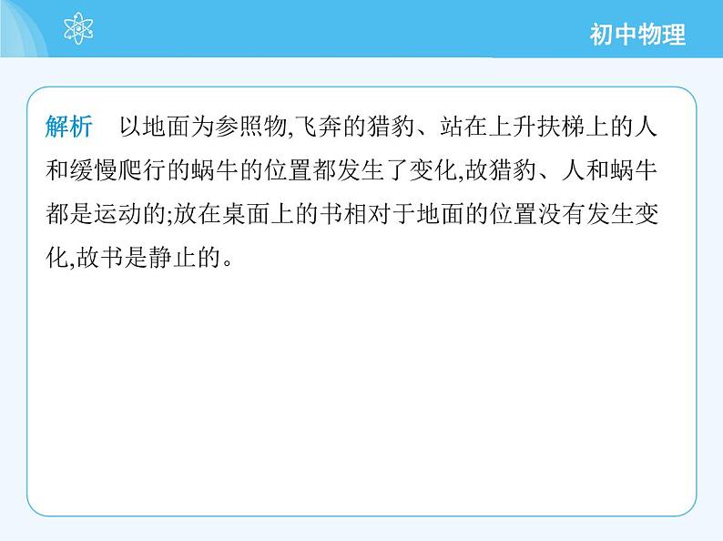 2 运动的描述_第1课时 参照物 动与静第6页