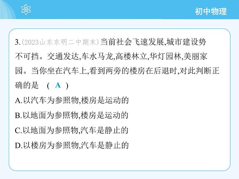 2 运动的描述_第1课时 参照物 动与静第7页