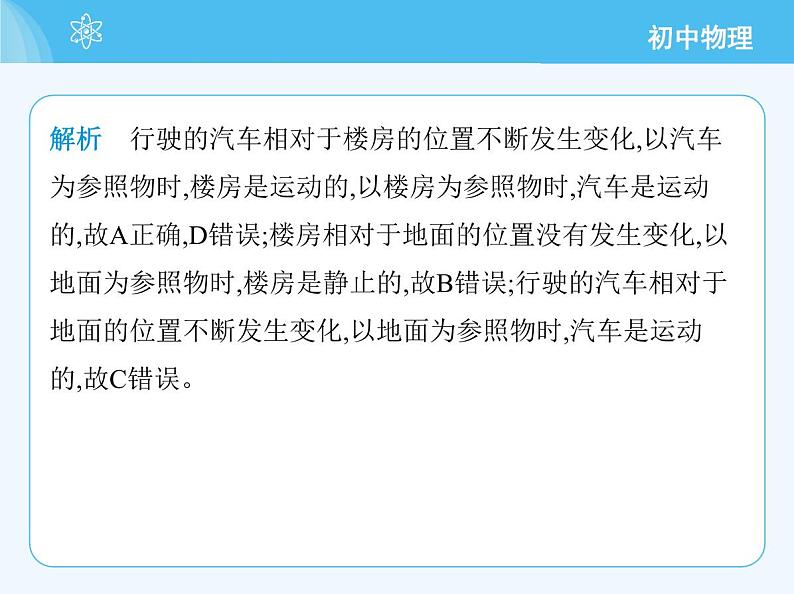 2 运动的描述_第1课时 参照物 动与静第8页