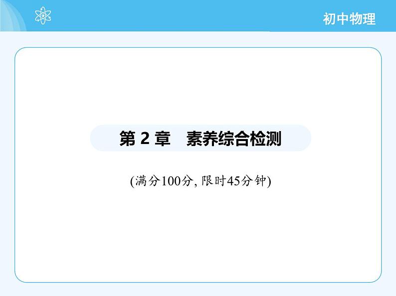 5_第2章 素养综合检测第2页