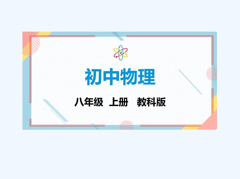 2 运动的描述_第2课时 速度第1页