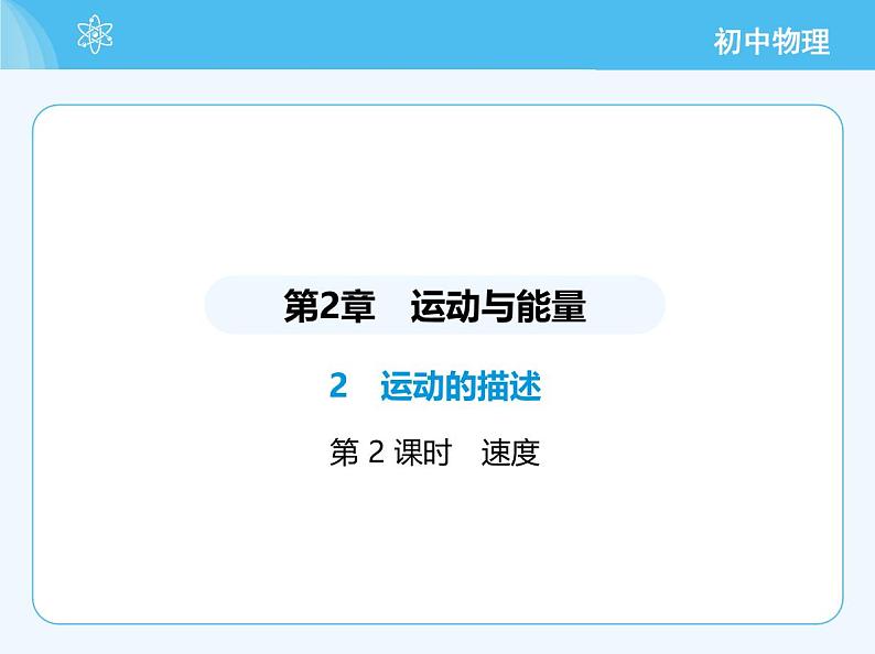 2 运动的描述_第2课时 速度第2页