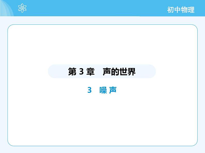 3 噪 声第2页