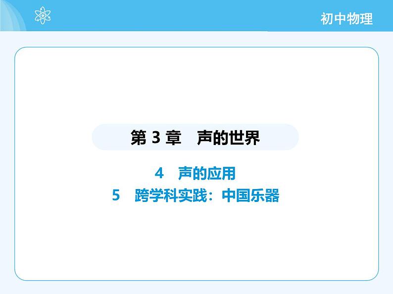 4 声的应用_5 跨学科实践中国乐器第2页