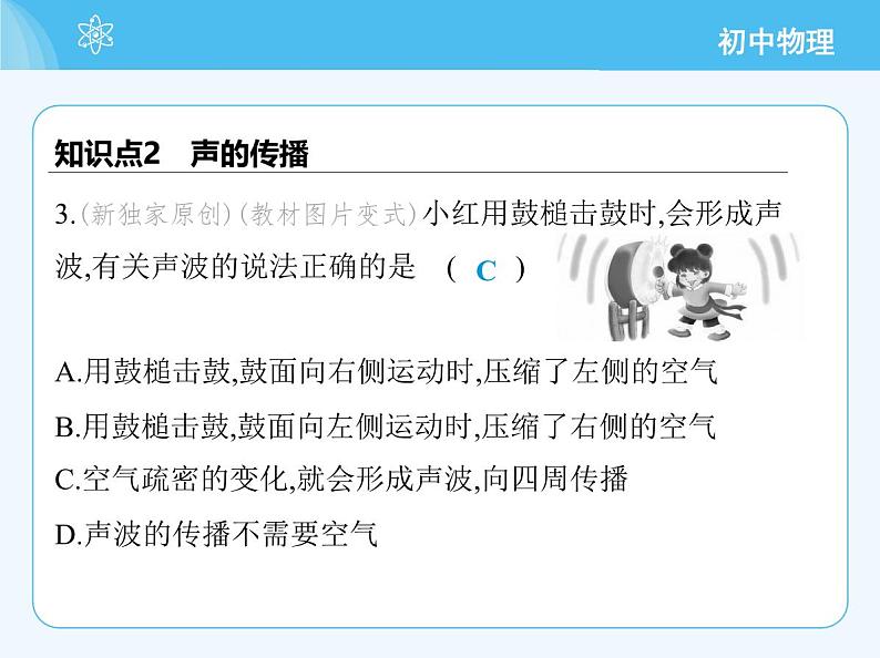 1 认识声现象第6页