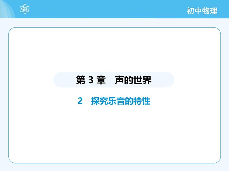2 探究乐音的特性第2页