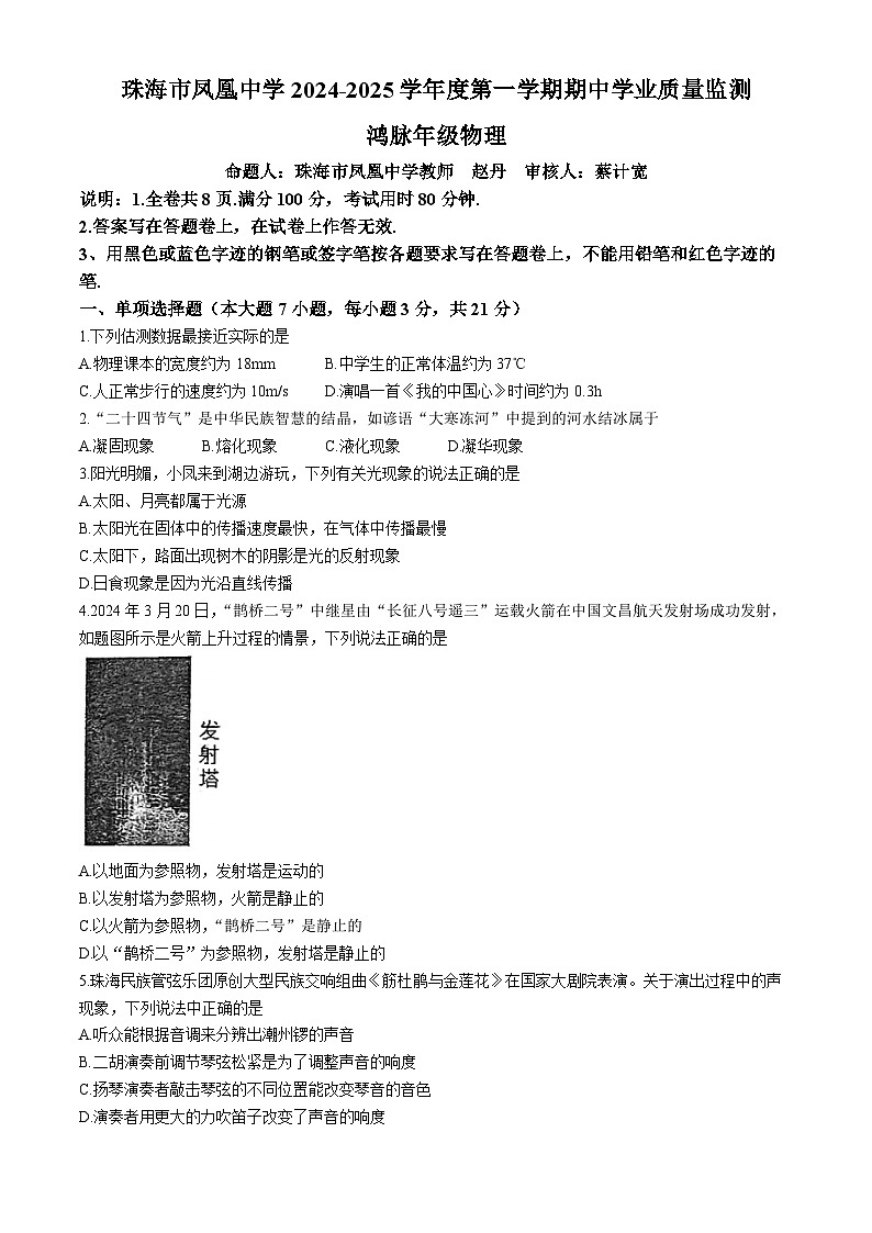 广东省珠海市香洲区珠海市凤凰中学2024-2025学年八年级上学期11月期中物理试题(无答案)第1页