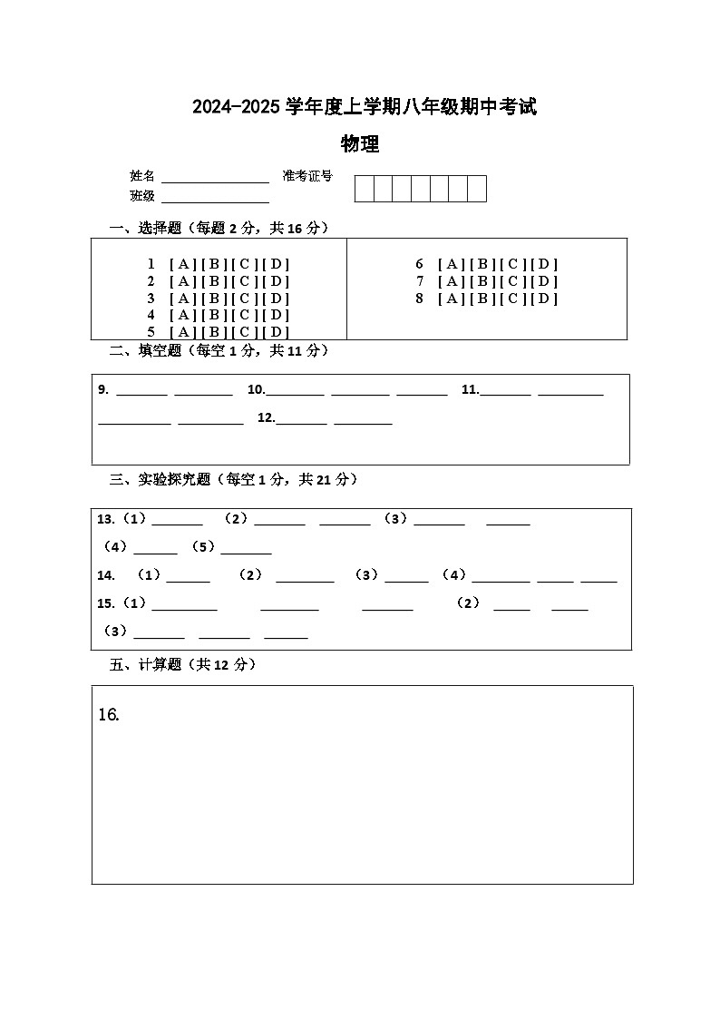 八年级期中物理答题卡第1页