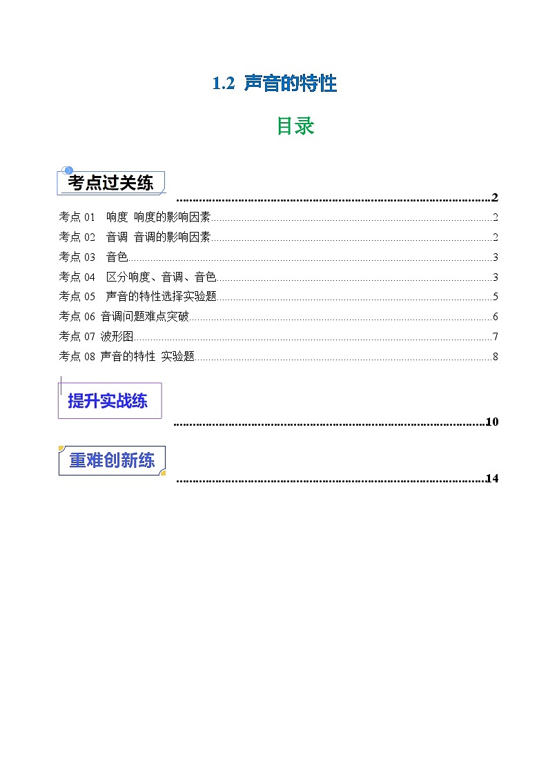 1.2 声音的特性(练习)第1页