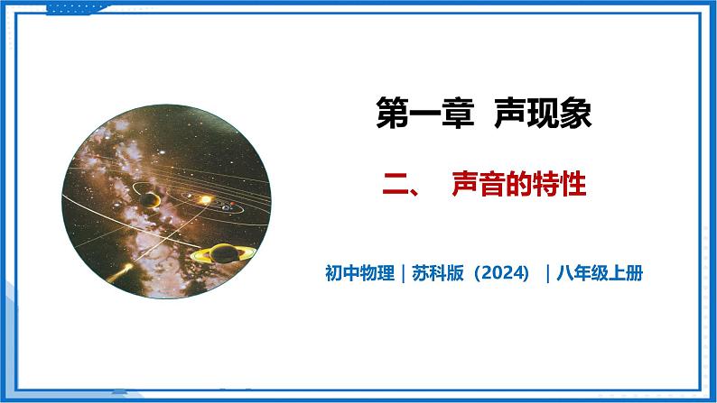 1.2 声音的特性—初中物理八年级上册 同步教学课件(苏科版2024)第1页
