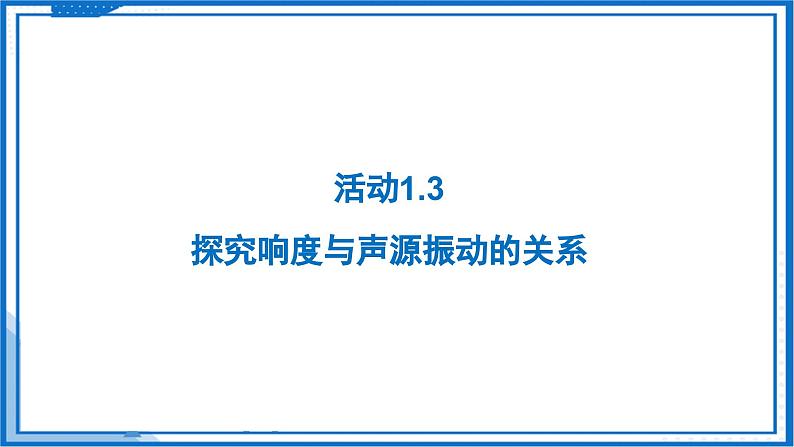 1.2 声音的特性—初中物理八年级上册 同步教学课件(苏科版2024)第4页