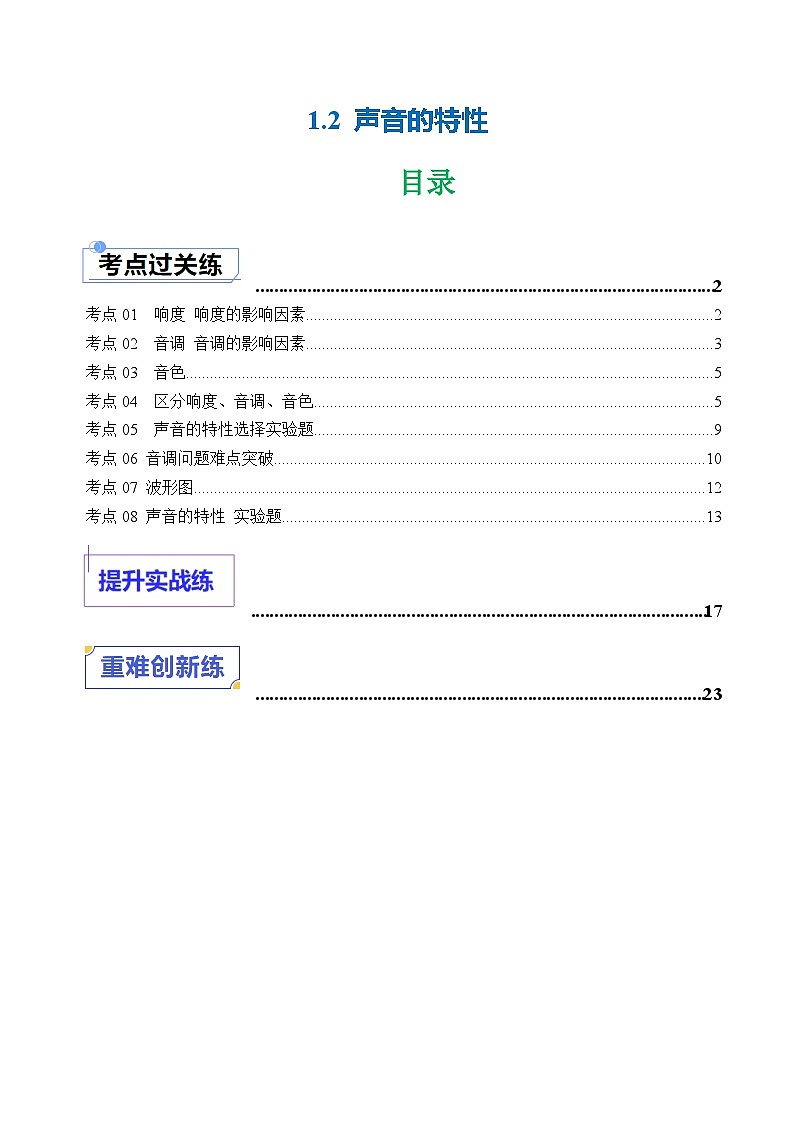 1.2 声音的特性(练习)(含答案解析)第1页