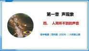初中苏科版（2024）四、人耳听不到的声音一等奖教学课件ppt