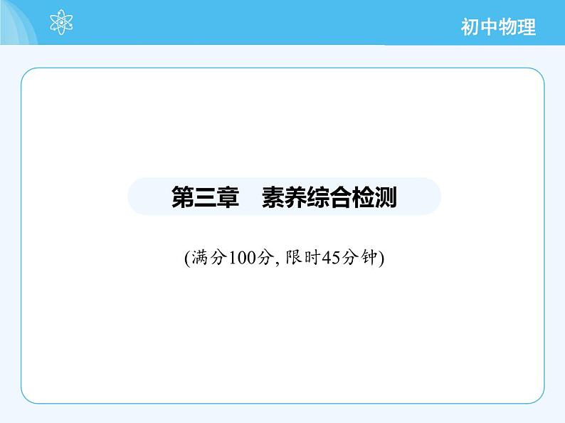 06-第三章素养综合检测 光的折射 透镜第2页