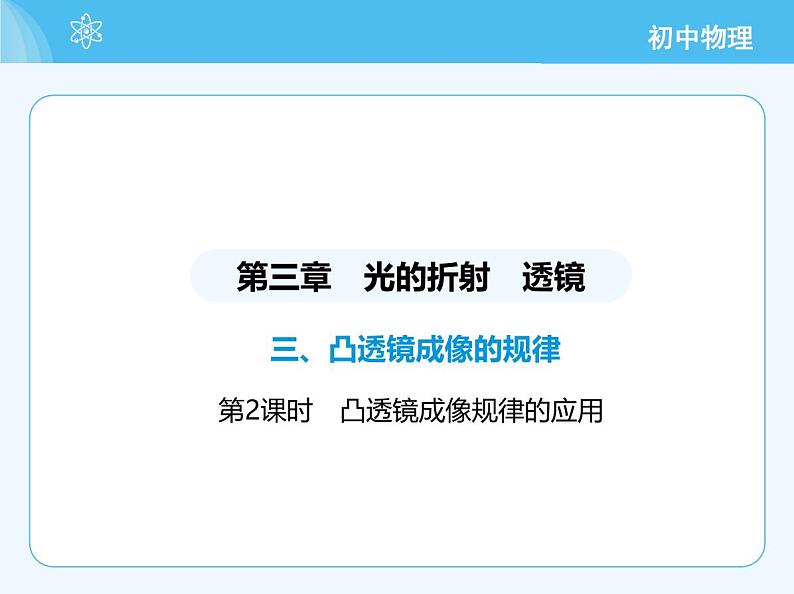 03-第2课时 凸透镜成像规律的应用第2页