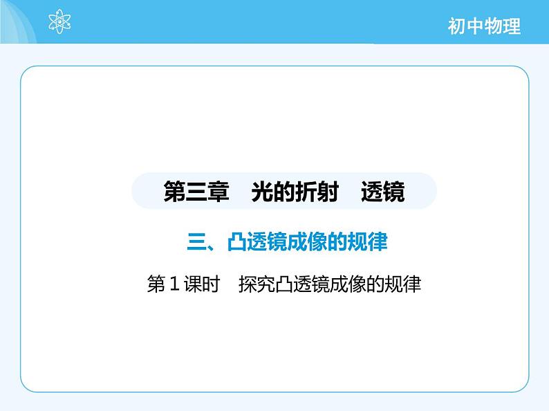 03-第1课时 探究凸透镜成像的规律第2页