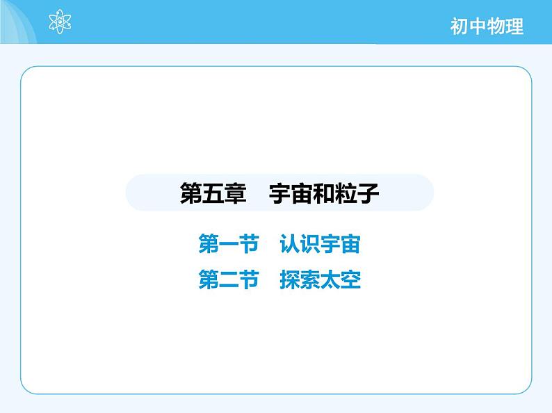 1_第一节 认识宇宙 第二节 探索太空第2页
