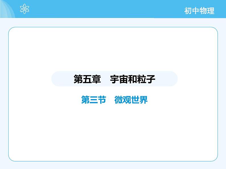 2_第三节 微观世界第2页