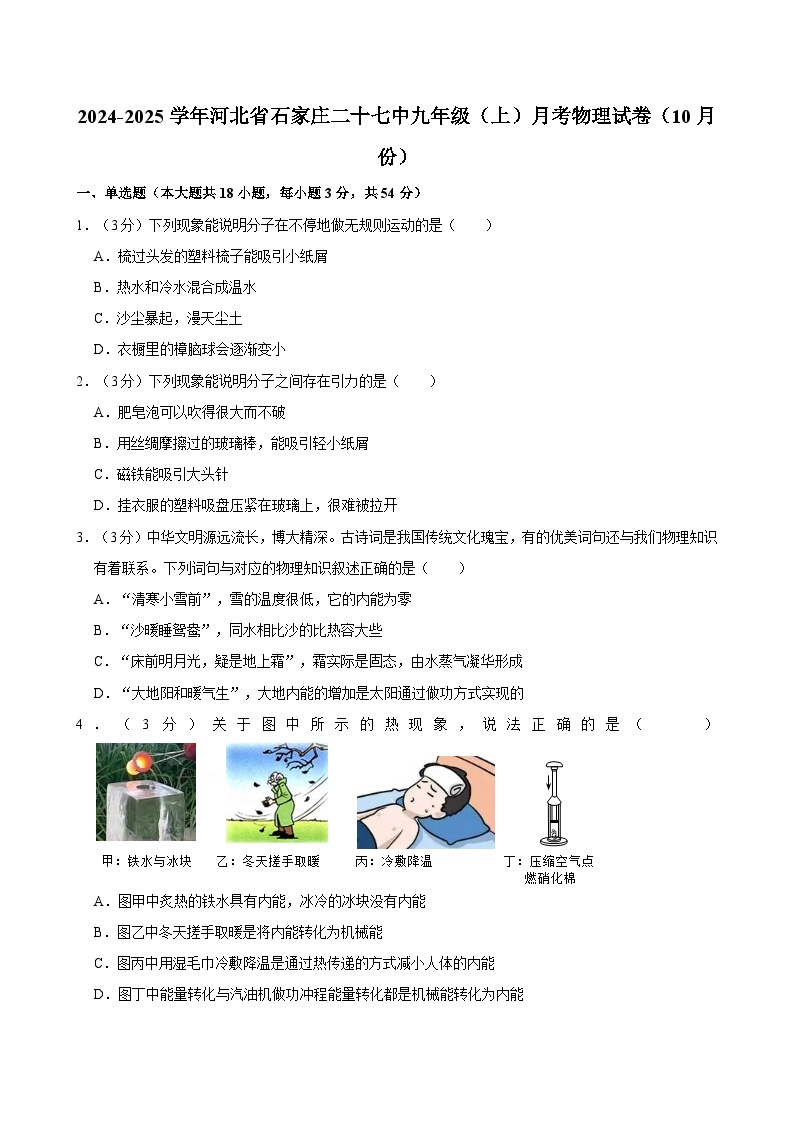 河北省石家庄二十七中2024-2025学年九年级上学期月考物理试卷（10月份）