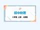 【新课标】物理【人教版】八年级上册（2024）【重点知识点解析、提升测试解析】第四章　光现象
