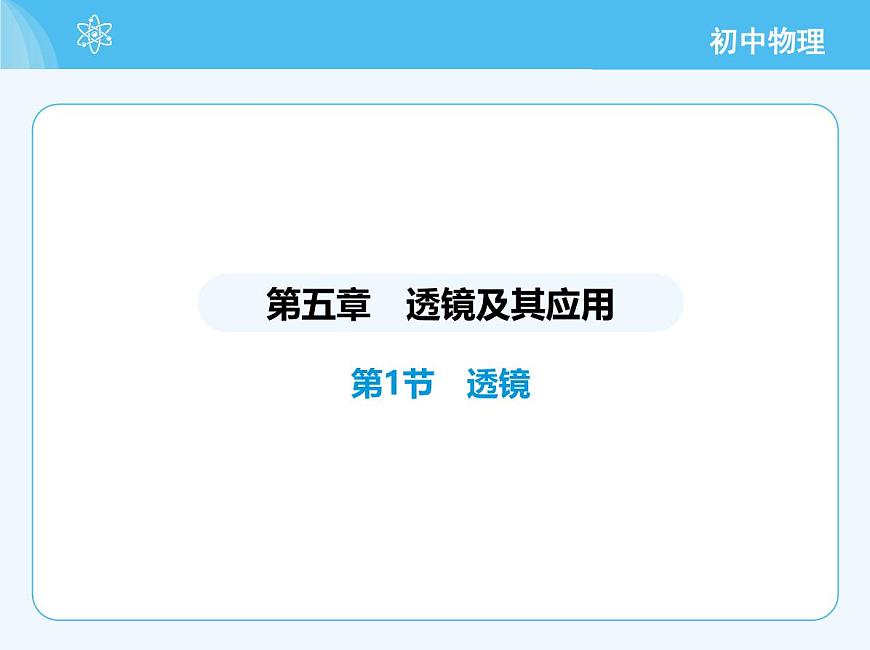 第1節(jié)　透鏡第2頁(yè)