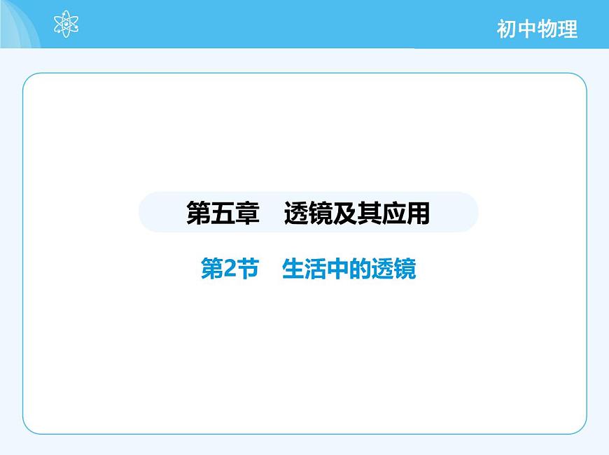 第2節(jié)　生活中的透鏡第2頁(yè)