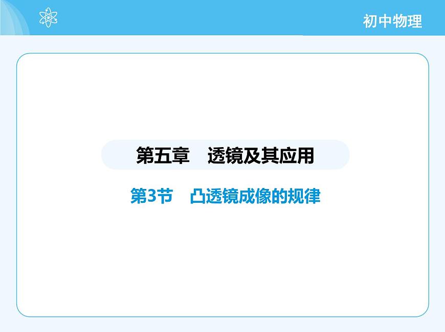 第3節(jié)　凸透鏡成像的規(guī)律第2頁(yè)