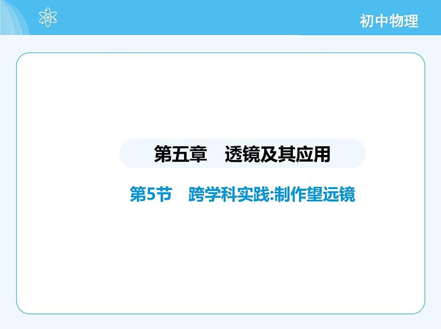 第5節(jié)　跨學(xué)科實(shí)踐_制作望遠(yuǎn)鏡第2頁(yè)